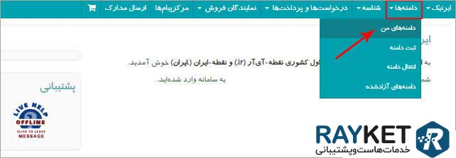 تغییر دی ان اس دامین IR در ایرنیک