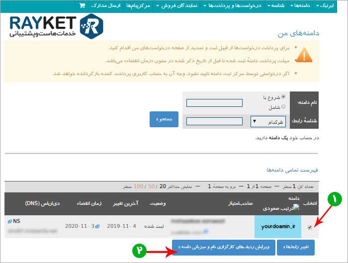 تغییر دی ان اس دامین IR در ایرنیک