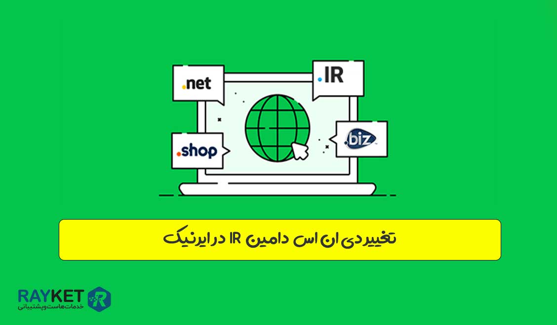 تغییر DNS دامین IR در ایرنیک