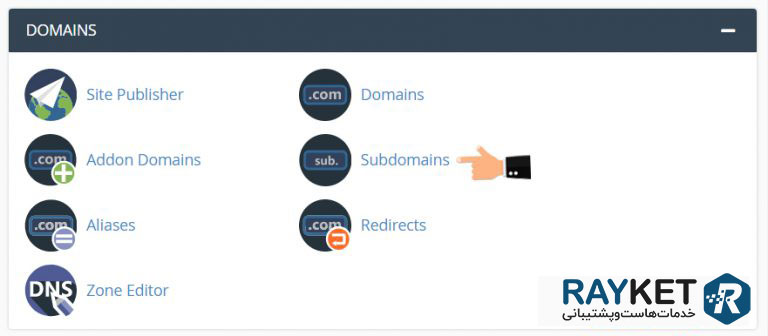ایجاد ساب دامین یا زیر دامنه در هاست cPanel