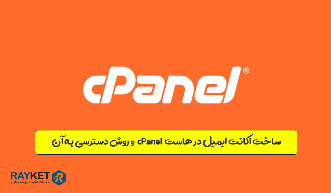 مدیریت اکانت ایمیل در هاست cPanel