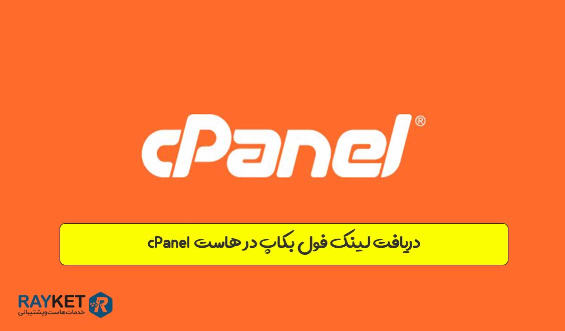 دریافت لینک فول بکاپ در هاست cPanel