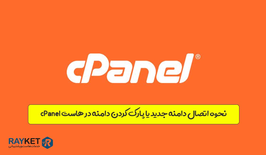نحوه پارک دامنه در هاست cPanel