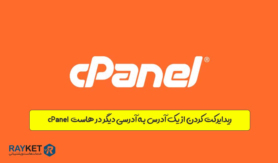 ریدایرکت کردن در سی‌پنل cPanel
