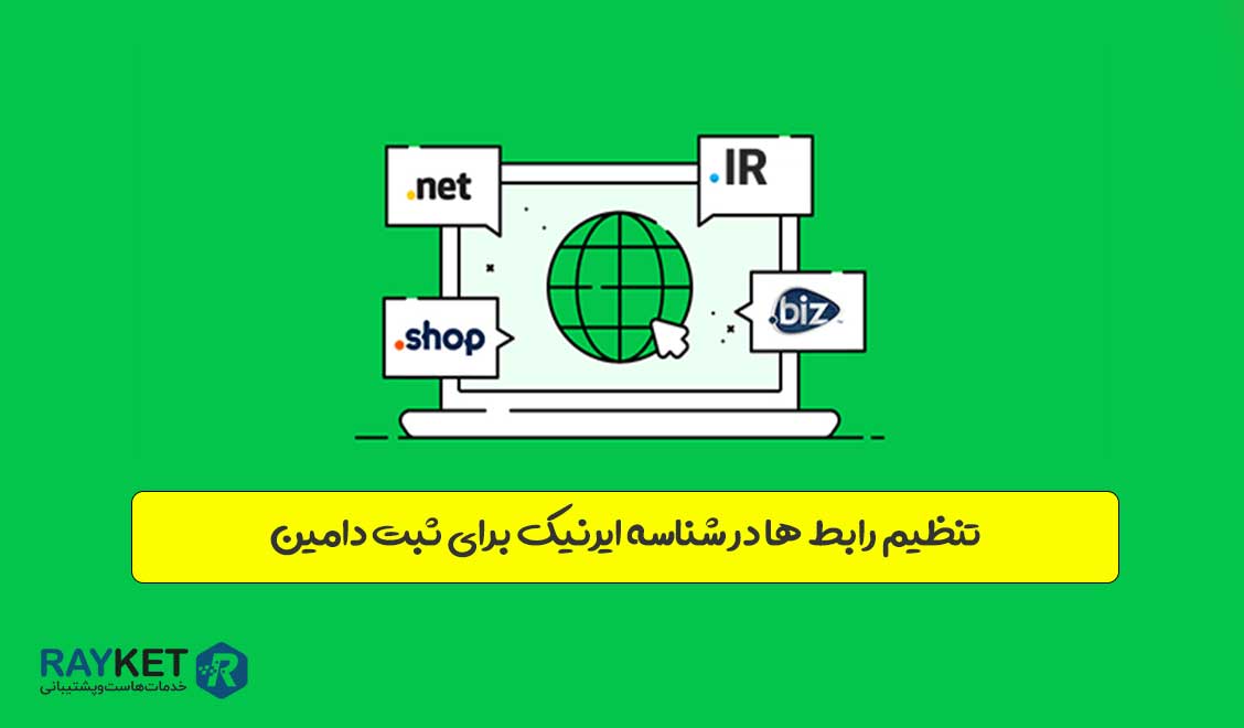 تنظیم رابط ها در شناسه ایرنیک برای ثبت دامین