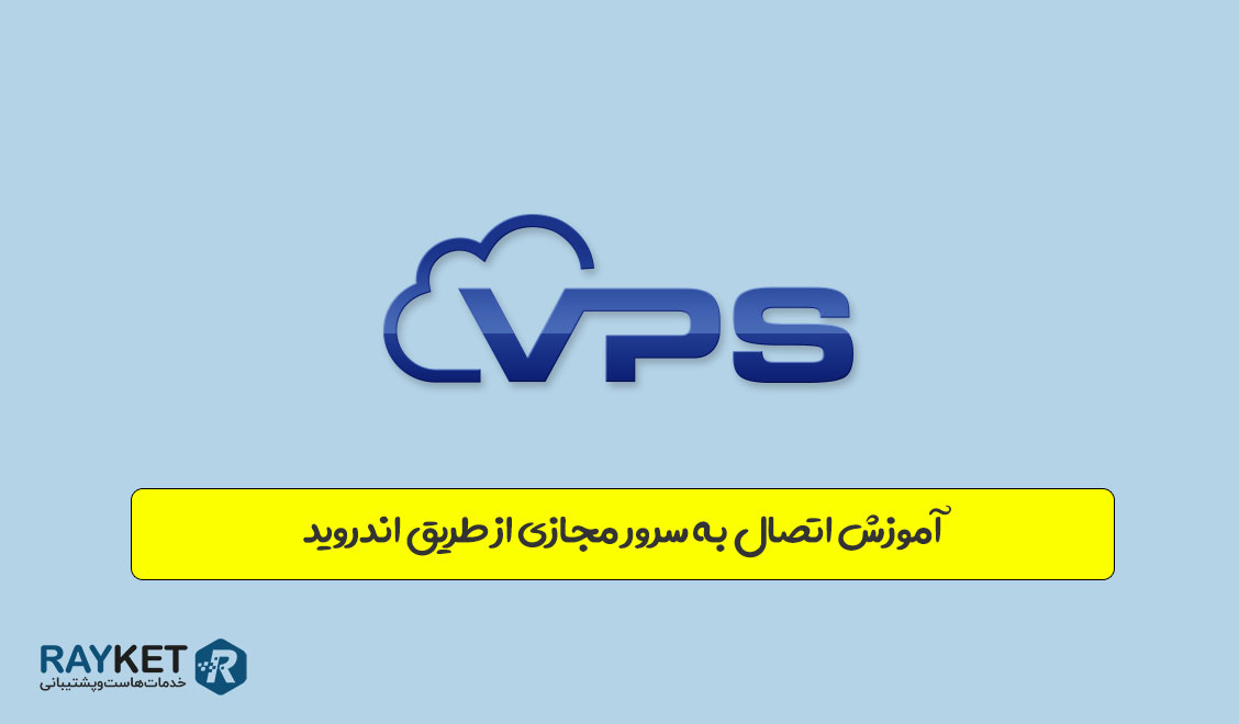 آموزش اتصال به سرور مجازی از طریق تلفن همراه