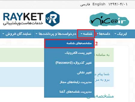 تنظیم رابط ها در شناسه ایرنیک برای ثبت دامین