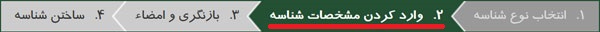 مرحله وارد کردن مشخصات شناسه در ایرنیک