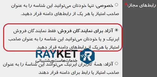 تنظیم رابط های مجاز برای ساخت شناسه ایرنیک