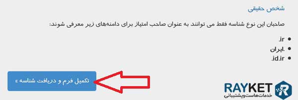 مرحله تکمیل فرم جهت دریافت شناسه در ایرنیک