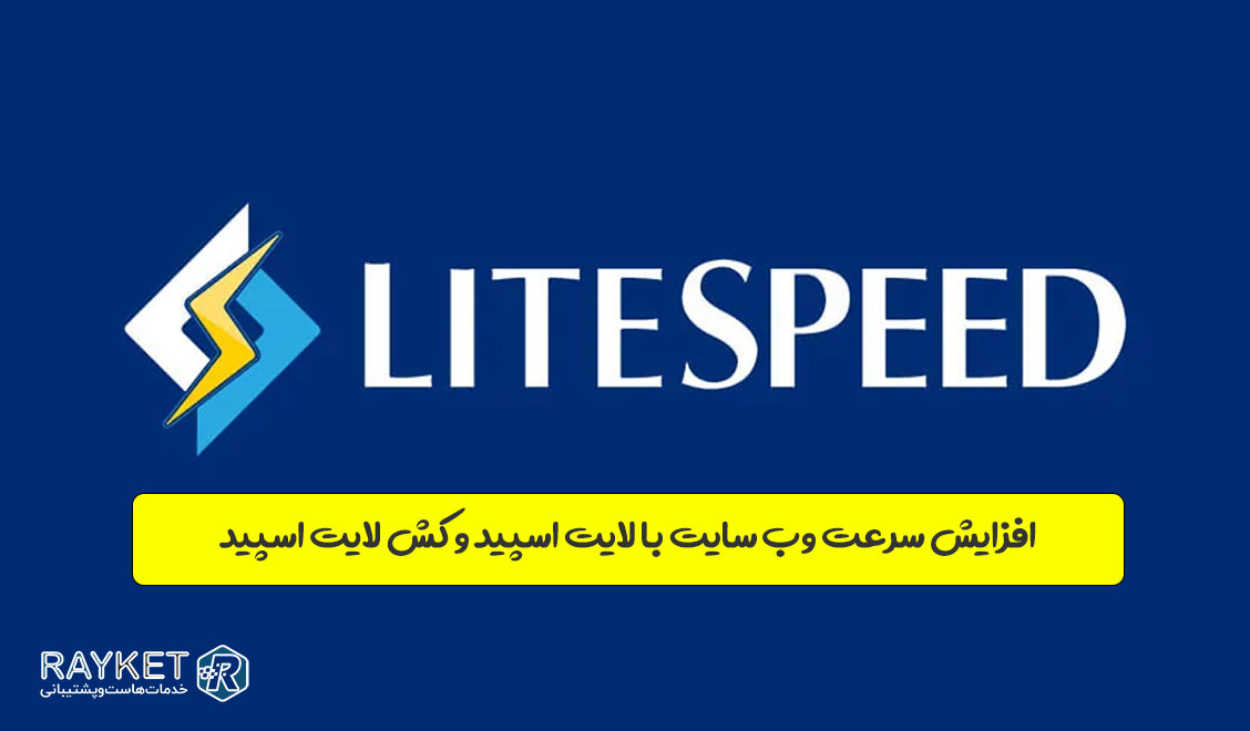 افزایش سرعت وب سایت با لایت اسپید و کش لایت اسپید