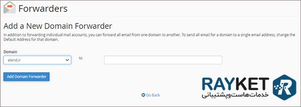 نحوه فوروارد کردن ایمیل در سی پنل