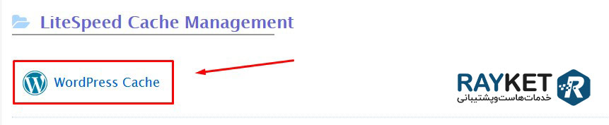 معرفی پلاگین LiteSpeed Web Cache Manager در سی پنل