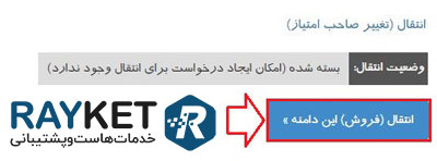نحوه تغییر صاحب امتیاز دامنه IR