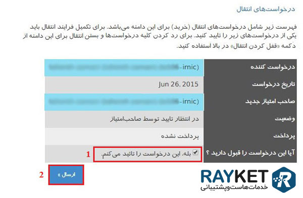 انتقال دامنه ir به شناسه ایرنیک دیگر