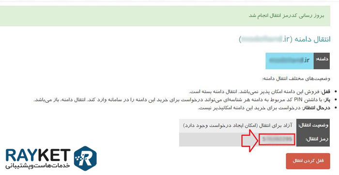 نحوه تغییر صاحب امتیاز دامنه IR