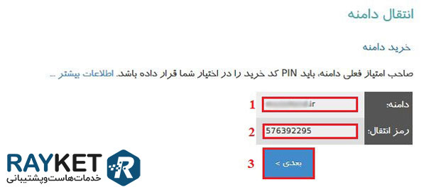 انتقال دامنه ir به شناسه ایرنیک دیگر