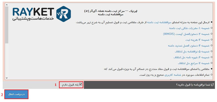 انتقال دامنه ir به شناسه ایرنیک دیگر