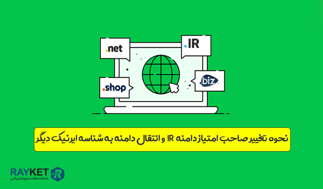 نحوه تغییر صاحب امتیاز دامنه IR