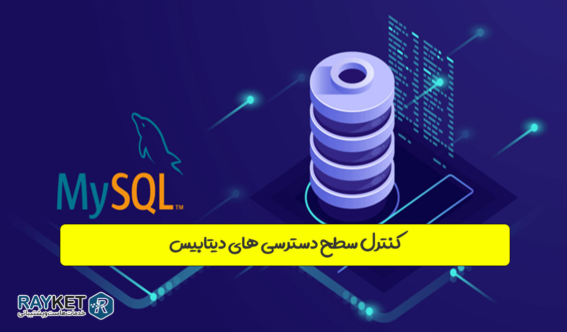 کنترل سطح‌های دسترسی دیتابیس