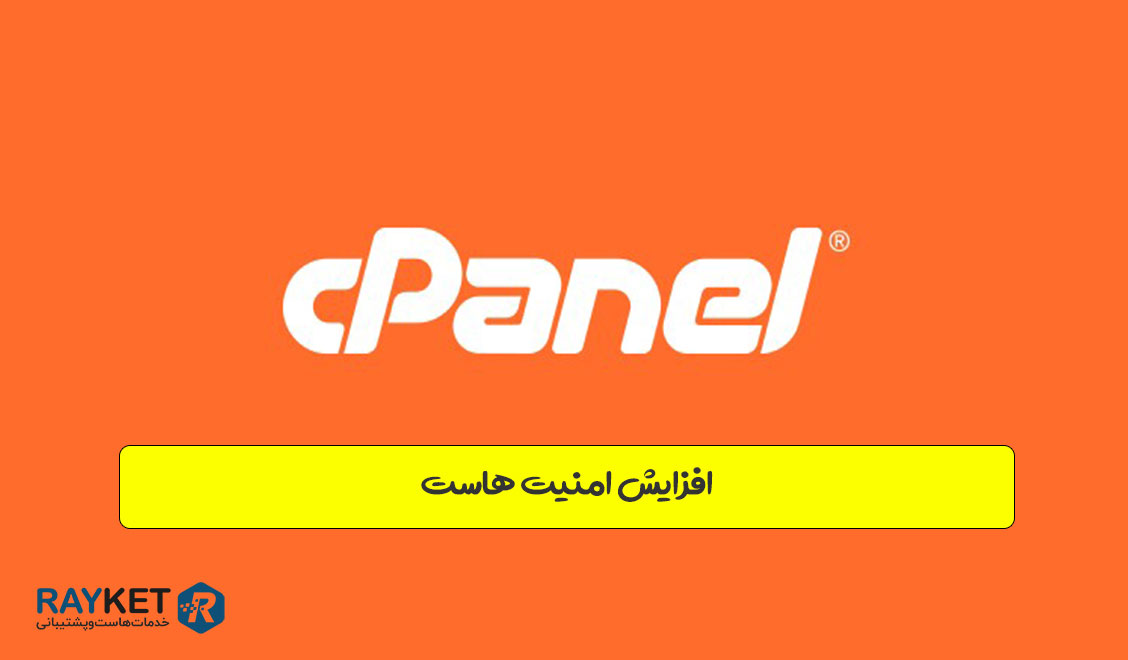 افزایش امنیت هاست