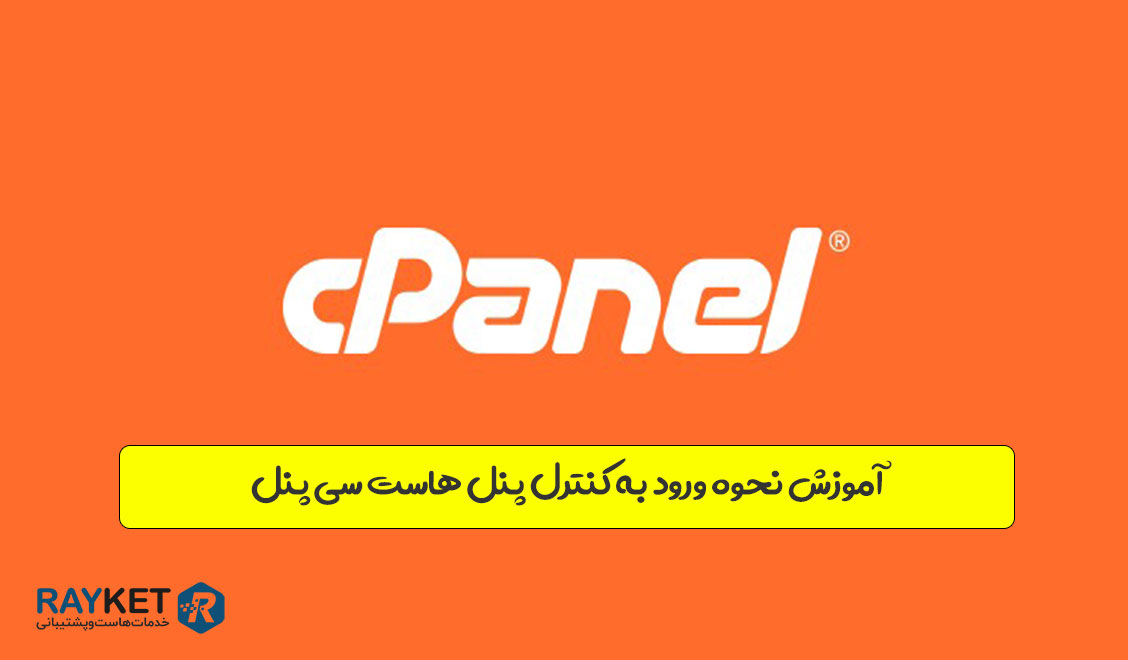 آموزش نحوه ورود به کنترل پنل هاست سی پنل
